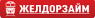 ЖелДорЗайм