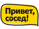Привет, Сосед!