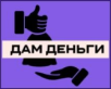 Дам деньги