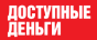Доступные деньги