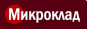 МикроКлад